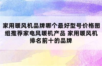 家用暖风机品牌哪个最好型号价格图组推荐家电风暖机产品 家用暖风机排名前十的品牌